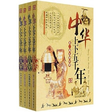 中华上下五千年（共4册）