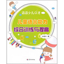 滔滔少儿口才：儿童语言能力综合训练与提高