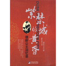 紫禁城的黄昏：德龄公主回忆录（修订版）