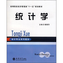 高等院校经济管理类“十一五”规划教材：统计学