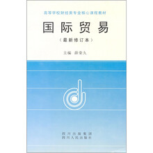 国际贸易（最新修订本）/高等学校财经类专业核心课程教材