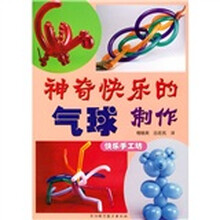 快乐手工坊：神奇快乐的气球制作