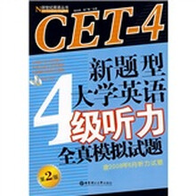 新题型大学英语4级听力全真模拟试题(第2版)(含2008年6月听力试题)(附光盘)