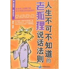人生不可不知道的老狐狸说话法则
