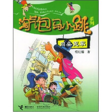 淘气包马小跳系列：同桌冤家