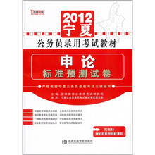 2012宁夏回族自治区公务员录用考试教材：申论·标准预测试卷