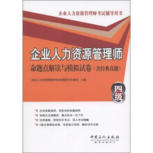 企业人力资源管理师（四级）：命题点解读与模拟试卷（含经典真题）