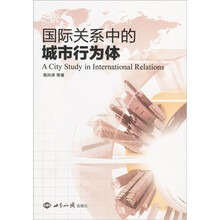 国际关系中的城市行为体