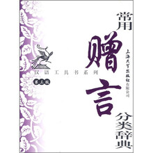常用赠言分类辞典（第3版）