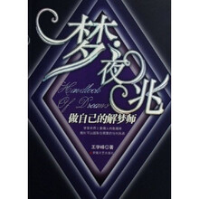 梦夜兆:做自己的解梦师