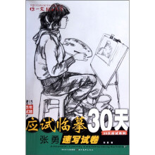 应试临摹30天:张勇速写试卷