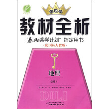 金四导教材全析:地理(必修3)(配国标人教版)