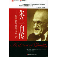 朱兰自传：质量建筑师的美丽人生