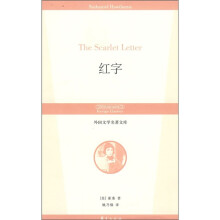 外国文学名著文库：红字