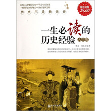 一生必读的历史经验大全集(超值金版)