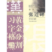 黄金分割习字格标准字帖：隶书张迁碑
