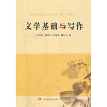 文学基础与写作