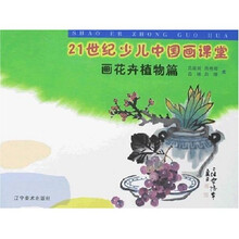 21世纪少儿中国画课堂：画花卉植物篇