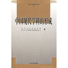 中国现代学科的形成