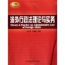 涉外行政法理论与实务