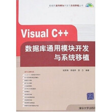 Visual C++数据库通用模块开发与系统移植(附光盘)