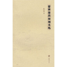 曾国藩与湖湘文化