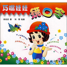 巧嘴娃娃绕口令