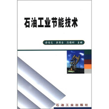 石油工业节能技术