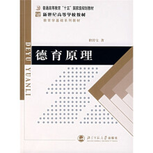 普通高等教育“十五”国家级规划教材·新世纪高等学校教材?教育学基础系列教材:德育原理