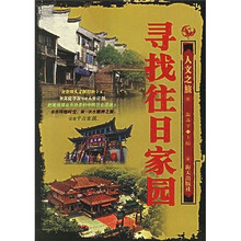 寻找往日家园