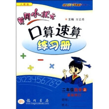黄冈小状元作业本口算速算练习册:2年级数学(上)(人教版最新修订)