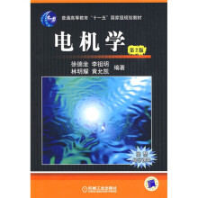 普通高等教育“十一五”国家级规划教材：电机学（第2版）（附光盘）