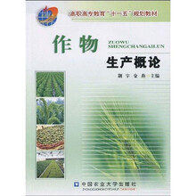 高职高专教育“十一五”规划教材：作物生产概论