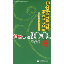 体验汉语100句:商务类(法语版)(附光盘)