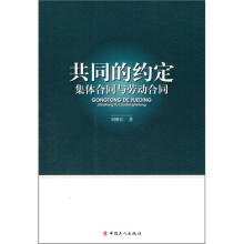 共同的约定：集体合同与劳动合同