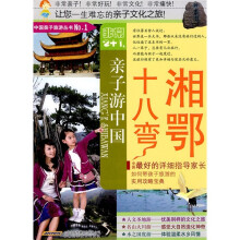 非常2+1·亲子游中国:湘鄂十八弯