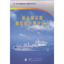 航天测量船船姿船位测量技术