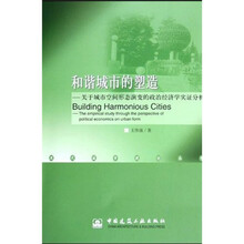 和谐城市的塑造:关于城市空间形态演变的政治经济学实证分析