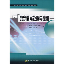 新世纪电子信息课程系列规划教材:数字信号处理与应用