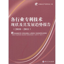 各行业专利技术现状及其发展趋势报告(2010-2011)
