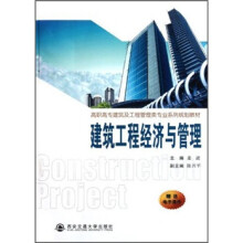 高职高专建筑及工程管理类专业系列规划教材:建筑工程经济与管理
