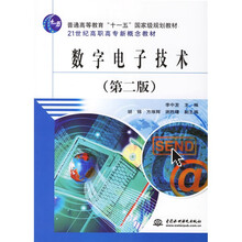 普通高等教育“十一五”国家级规划教材：数字电子技术（第2版）