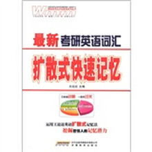 最新考研英语词汇·扩散式快速记忆