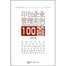 印包企业管理案例100答