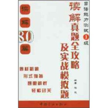 日本留学考试·日语能力测试1级：读解攻略及实战模拟