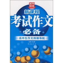 新课程考试作文必备:高中生作文四维导航