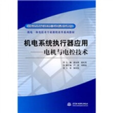 机电一体化技术专业课程改革系列教材·机电系统执行器应用：电机与电控技术（国家示范院校重点建设专业）