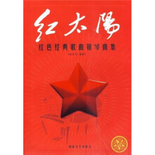 红色经典歌曲钢琴曲集:红太阳(附赠MP3光盘1张)