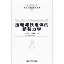 清华大学学术专著:压电与铁电体的断裂力学