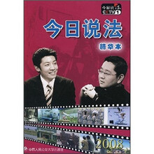今日说法精华本2008